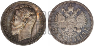 1 рубль 1913 года (ВС)