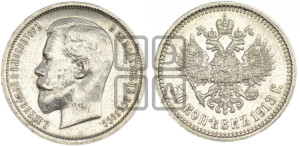 50 копеек 1913 года (ВС)