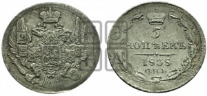 5 копеек 1838 года СПБ/НГ (орел 1832 года СПБ/НГ, хвост из 11-ти перьев)