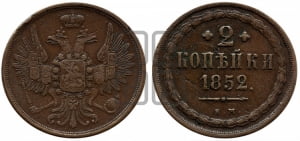 2 копейки 1852 года ЕМ (ЕМ, крылья вверх)