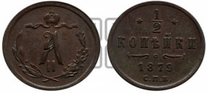1/2 копейки 1879 года СПБ (СПБ, Петербургский двор)