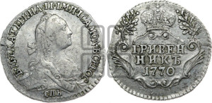 Гривенник 1770 года СПБ (без шарфа на шее)