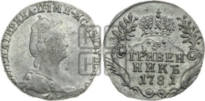 Гривенник 1781 года СПБ (новый тип)