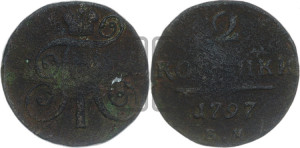 2 копейки 1797 года ЕМ (ЕМ, Екатеринбургский двор)