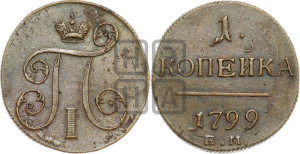 1 копейка 1799 года ЕМ (ЕМ, Екатеринбургский двор)