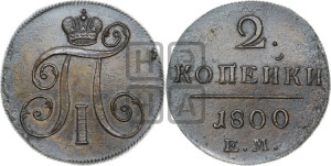 2 копейки 1800 года ЕМ (ЕМ, Екатеринбургский двор)