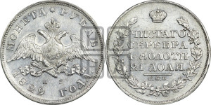 1 рубль 1829 года СПБ/НГ (Орел с опущенными крыльями)
