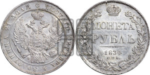 1 рубль 1834 года СПБ/НГ (Орел 1832 года СПБ/НГ, в крыле над державой 5 перьев вниз, хвост прямой из 9 перьев, центральное перо выступает)