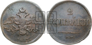 2 копейки 1837 года ЕМ/НА (ЕМ, крылья вниз)