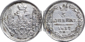 5 копеек 1837 года СПБ/НГ (орел 1832 года СПБ/НГ, хвост из 11-ти перьев)