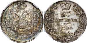 20 копеек 1839 года СПБ/НГ (орел 1832 года СПБ/НГ, хвост широкий, корона широкая, Св.Георгий без плаща)