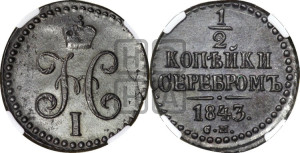 1/2 копейки 1843 года СМ (“Серебром”, СМ, Сузунский двор)