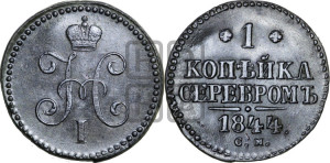 1 копейка 1844 года СМ (“Серебром”, СМ, с вензелем Николая I)