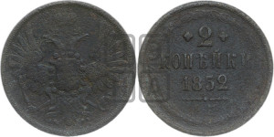 2 копейки 1852 года ЕМ (ЕМ, крылья вверх)
