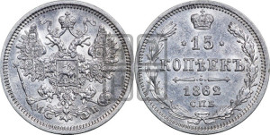 15 копеек 1862 года СПБ/МИ