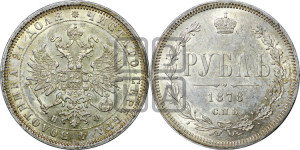 1 рубль 1878 года СПБ/НФ (орел 1859 года СПБ/НФ, перья хвоста в стороны)