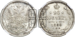 20 копеек 1880 года СПБ/НФ (орел 1874 года СПБ/НФ, центральное перо хвоста иного рисунка)