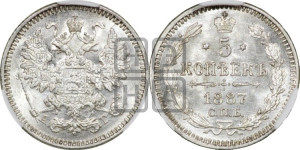 5 копеек 1887 года СПБ/АГ
