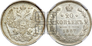 20 копеек 1887 года СПБ/АГ