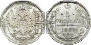 5 копеек 1890 года СПБ/АГ