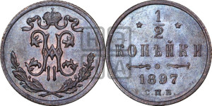 1/2 копейки 1897 года СПБ
