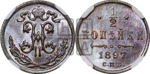 1/2 копейки 1897 года СПБ