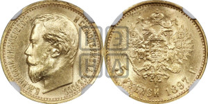5 рублей 1897 года (АГ)