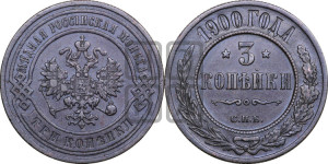 3 копейки 1900 года СПБ