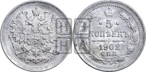 5 копеек 1902 года СПБ/АР