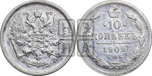 10 копеек 1902 года СПБ/АР