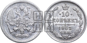 10 копеек 1903 года СПБ/АР