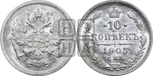 10 копеек 1905 года СПБ/АР