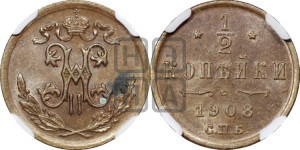 1/2 копейки 1908 года СПБ