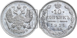 10 копеек 1911 года СПБ/ЭБ