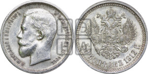 50 копеек 1912 года (ЭБ)