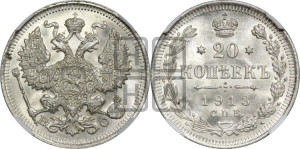 20 копеек 1913 года СПБ/ВС
