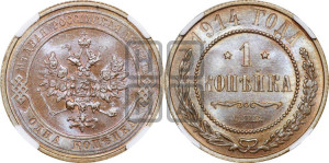 Копейка 1914 года СПБ