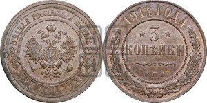 3 копейки 1914 года СПБ