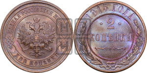 2 копейки 1915 года