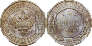 2 копейки 1915 года