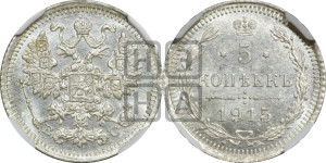 5 копеек 1915 года ВС