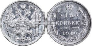 15 копеек 1916 года ВС