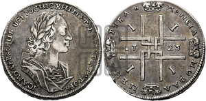 1 рубль 1723 года (портрет в античных доспехах, ”матрос”, без инициалов медальера)