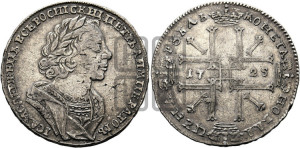1 рубль 1725 года (портрет в античных доспехах, ”матрос”, без инициалов медальера)