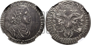 Полтина 1702 года (широкий бюст, шея толстая, венок без банта). Новодел.