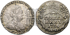 Гривенник 1784 года СПБ (новый тип)