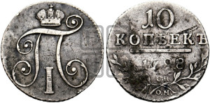 10 копеек 1798 года СМ/МБ