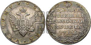 1 рубль 1805 года СПБ/ФГ (“Госник”, орел в кольце)