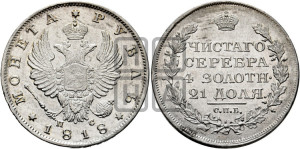 1 рубль 1818 года СПБ/ПС (орел 1814 года СПБ/ПС, корона больше, скипетр длиннее доходит до О, хвост короткий)