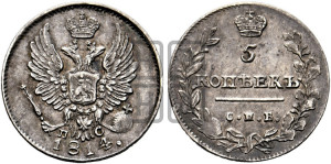 5 копеек 1814 года СПБ/ПС (крылья орла подняты)